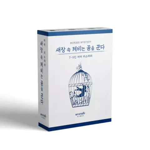 새장 속 제비는 꿈을 꾼다 제품 이미지