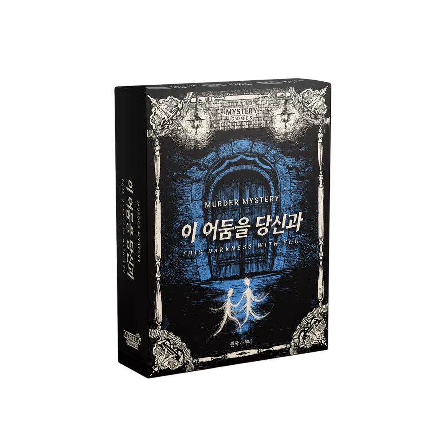 이 어둠을 당신과 제품 이미지