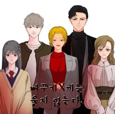 뻐꾸기 새X는 울지 않는다 제품 이미지